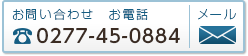 〈お問い合わせ〉TEL：0277-20-8177