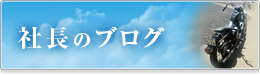 社長のブログ