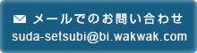 メールでのお問い合わせはこちら