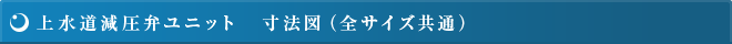 上水道減圧弁ユニット　寸法図（全サイズ共通）