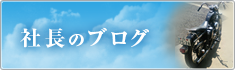 社長のブログ