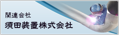 関連会社 須田装置株式会社