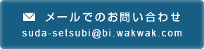 メールでのお問い合わせ